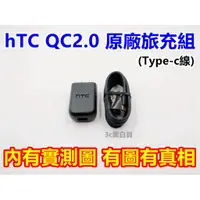 在飛比找蝦皮購物優惠-hTC QC2.0 原廠 充電組 快充組 充電器 充電頭 T