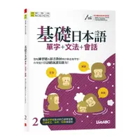 在飛比找蝦皮商城優惠-基礎日本語(2)單字+文法+會話(Live互動日本語編輯部)