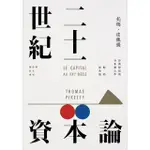 【MOMOBOOK】二十一世紀資本論（暢銷經典版）(電子書)