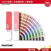 在飛比找樂天市場購物網優惠-PANTONE GP5101C CMYK指南 光面銅版紙&膠