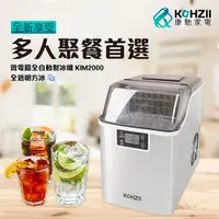 在飛比找Yahoo奇摩購物中心優惠-【KOHZII 康馳】24H透明冰全自動製冰機 KIM200