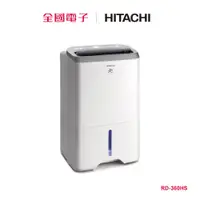 在飛比找蝦皮商城優惠-日立17.5L除濕機(閃亮銀) RD-360HS 【全國電子