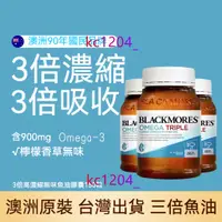 在飛比找蝦皮商城精選優惠-澳洲 澳佳寶 Blackmores澳佳寶三倍魚油 無腥味 原