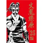 【首刷書】火鳳燎原珍藏版 25 附首刷PVC書籤卡 作者：陳某/東立漫畫/AVI書店