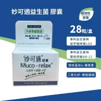 在飛比找蝦皮購物優惠-丹麥 原廠 Muco-relax 妙可適益生菌 膠囊28顆 