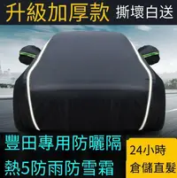 在飛比找樂天市場購物網優惠-！汽車罩 防水罩 車衣 車套 汽車防塵套 汽車保護套 汽車套