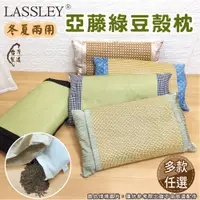 在飛比找蝦皮商城優惠-LASSLEY 亞藤綠豆殼枕（二入組/四入組）【蝦皮團購】