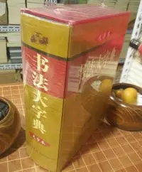 在飛比找Yahoo!奇摩拍賣優惠-正版 書法大字典 大字本 甲骨簡牘帛書碑碣刻石常用字工具書