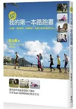 就是愛挑戰！我的第一本路跑書：從選鞋、體態練習、防護運動、訓練計畫到挑戰馬拉松