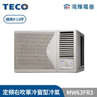 在飛比找蝦皮購物優惠-鴻輝冷氣 | TECO東元 定頻單冷右吹窗型冷氣 MW63F