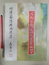 在飛比找Yahoo!奇摩拍賣優惠-昀嫣二手書 明清臺灣碑碣選集 林衡道 監修 臺灣省文獻委員會