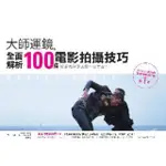 【MOMOBOOK】大師運鏡：全面解析100種電影拍攝技巧(電子書)