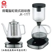 在飛比找神腦生活優惠-【晶工】微電腦虹吸式咖啡壺(附濾網花茶壺) JK-1777