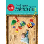 0~5歲寶寶大腦活力手冊（增訂版）：大腦科學家告訴你如何教養出聰明、快樂、有品德的好寶寶/約翰．麥迪納【城邦讀書花園】