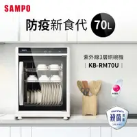 在飛比找PChome24h購物優惠-SAMPO聲寶 70公升三層紫外線烘碗機 KB-RM70U