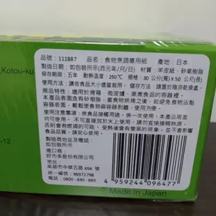 （拆售單捲）烘焙紙 Alphamic 食物烹調專用紙 30公分×50公尺/捲 料理紙 烤盤紙 好市多Costco