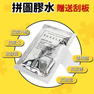 [超商滿額免運 送刮板 台灣現貨] 拼圖膠 拼圖膠水 拼圖專用膠水 膠水 拼圖 黏拼圖 拼圖保護膠