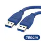 USB3.0 A公 To A公 高速傳輸線 100cm 適用 USB轉USB 公對公充電線 (10折)