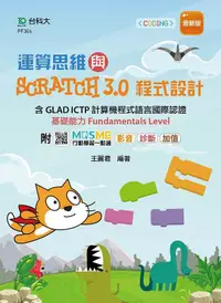 在飛比找誠品線上優惠-運算思維與Scratch3.0程式設計: 含GLAD ICT