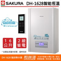 【含到府基本安裝】櫻花 DH1628 16L 無線溫控智能恆溫熱水器 分段火排 DH-1628