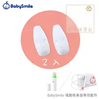 在飛比找蝦皮購物優惠-空中護理站 》BabySmile 矽膠短吸嘴 2入組（電動吸