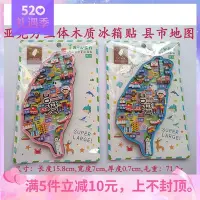 在飛比找Yahoo!奇摩拍賣優惠-冰箱貼臺灣旅游紀念品原裝正品大號立體木質冰箱貼縣市地圖特色文