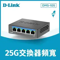 在飛比找momo購物網優惠-【D-Link】DMS-105 5埠無網管Multi-Gig