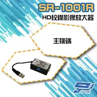 在飛比找松果購物優惠-昌運監視器 SR-1001R-HD 主機端監視器訊號放大器 