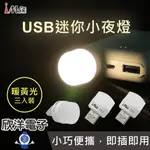 IMAX 小夜燈 USB迷你小夜燈 暖黃光 三入裝 (USB-LED2) 便攜式小夜燈 USB迷你小夜燈 LED燈