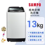 【SAMPO 聲寶】13公斤經典系列定頻直立式洗衣機(ES-H13F-G5)