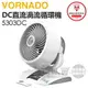 VORNADO 沃拿多 ( 5303DC-TW ) DC直流渦流空氣循環機-白色 -原廠公司貨 [可以買]【APP下單9%回饋】