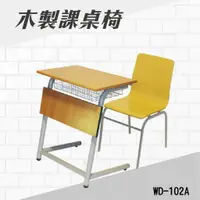 在飛比找樂天市場購物網優惠-學生課桌椅 WD-102A 連結椅 個人桌椅 書桌 課桌 教