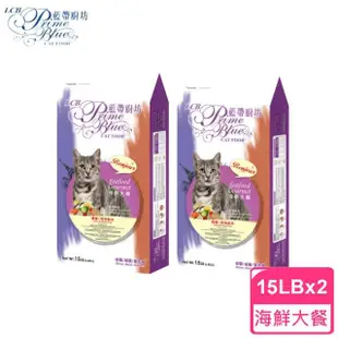 【LCB 藍帶廚坊】挑嘴海鮮大餐貓飼料15LB 2包組(6.8KG 貓糧 挑嘴貓)