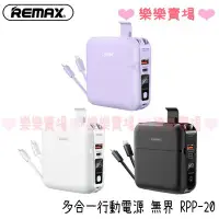 在飛比找Yahoo!奇摩拍賣優惠-樂樂【REMAX】RPP-20 無界多合一行動電源+充電器1