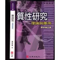 在飛比找蝦皮購物優惠-~O 2015年9月初版十一刷《質性研究 理論與應用》潘淑滿