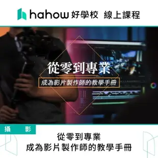 【Hahow 好學校】從零到專業-成為影片製作師的教學手冊