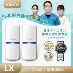 日本原裝IONION LX 超輕量隨身空氣清淨機 健康1+1優惠兩入組