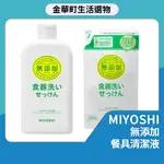 有貨🔥MIYOSHI 無添加餐具清潔液 370ML 食器清潔 玉之肌 洗碗皂 補充包 洗碗精 洗碗清潔 廚房 食具