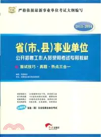 在飛比找三民網路書店優惠-面試技巧．真題．熱點三合一（簡體書）