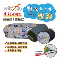 在飛比找蝦皮商城優惠-【wildfun 野放】專利可調式功能枕頭 露營必備 野營 