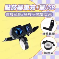 在飛比找蝦皮購物優惠-現貨 點菸器擴充孔 機車單USB充電器 防水USB 附雙支架