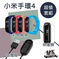 在飛比找momo購物網優惠-【MK馬克】小米手環4腕帶+充電線+保護膜(超值組)