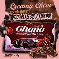 在飛比找蝦皮購物優惠-現貨 Lotte Ghana 花生脆果 加納巧克力麻糬  韓