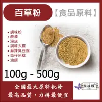 在飛比找蝦皮購物優惠-雅絲娜 百草粉 100g 500g 食品原料 調味粉 醃漬 