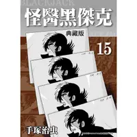 在飛比找蝦皮商城優惠-怪醫黑傑克典藏版 15 / 手塚治虫 eslite誠品