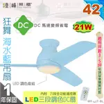 【藝術吊扇】LED 21W．42吋吊扇 狂舞海水藍DC扇 三段調色附遙控器 110V 台製 【燈峰照極】#42T-BL