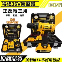 在飛比找Yahoo!奇摩拍賣優惠-年末大促#dewalt 充電電鑽36V得偉電鑽DCD701衝