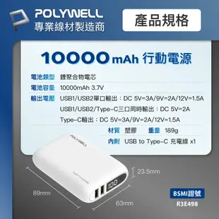 POLYWELL 雙向快充行動電源 10000mAh 18W 雙USB Type-C 多設備同時充電 寶利威爾 台灣現貨