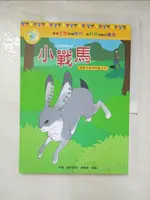 【書寶二手書T3／兒童文學_DU2】影響孩子一生的世界名著：小戰馬_歐內斯特‧湯普森‧西頓