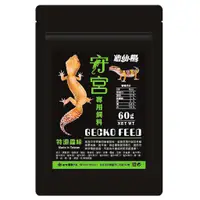 在飛比找蝦皮購物優惠-守宮飼料 龜仙糧 守宮專用飼料【60g 顆粒狀】豹紋守宮 肥